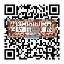 华体会(hth)官方网站首页 - 登录通道
