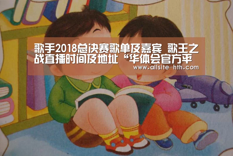 歌手2018总决赛歌单及嘉宾 歌王之战直播时间及地址“华体会官方平台”(图3) 华体会体育