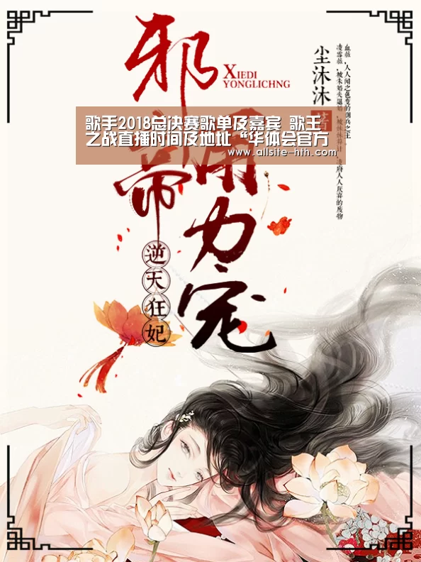 歌手2018总决赛歌单及嘉宾 歌王之战直播时间及地址“华体会官方平台”(图2) 华体会登陆
