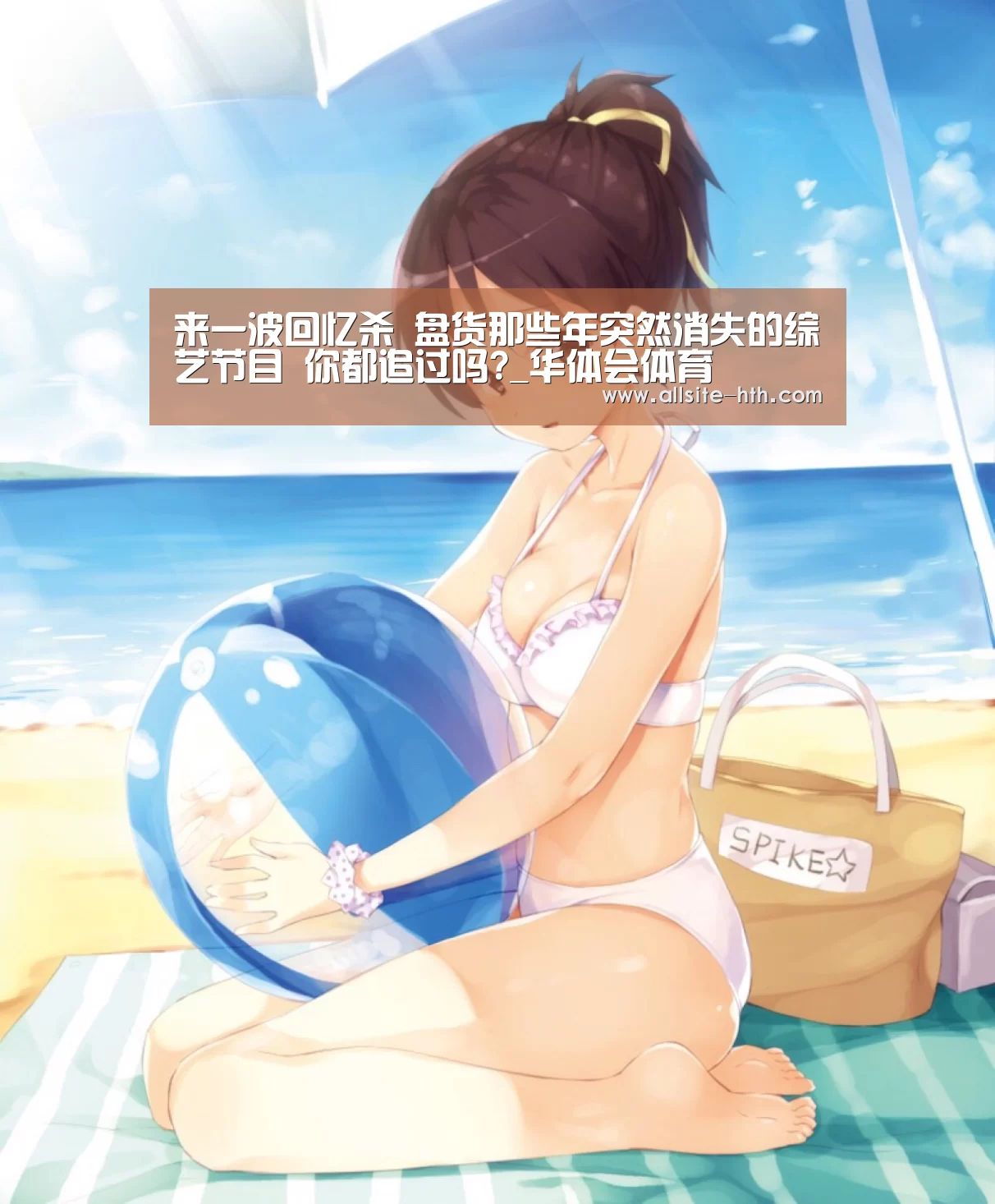 
来一波回忆杀 盘货那些年突然消失的综艺节目 你都追过吗?_华体会体育
